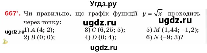 ГДЗ (Учебник) по алгебре 8 класс Тарасенкова Н.А. / вправа номер / 667