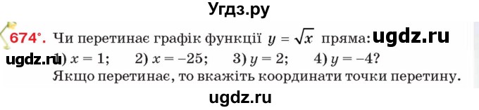 ГДЗ (Учебник) по алгебре 8 класс Тарасенкова Н.А. / вправа номер / 674