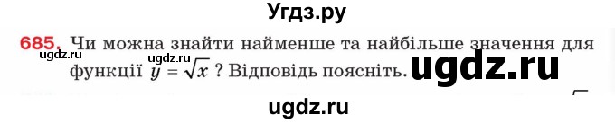 ГДЗ (Учебник) по алгебре 8 класс Тарасенкова Н.А. / вправа номер / 685