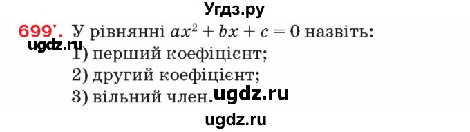 ГДЗ (Учебник) по алгебре 8 класс Тарасенкова Н.А. / вправа номер / 699