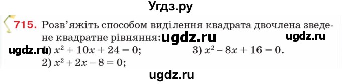 ГДЗ (Учебник) по алгебре 8 класс Тарасенкова Н.А. / вправа номер / 715