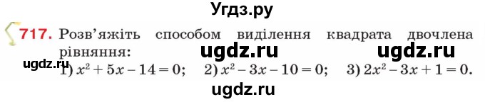 ГДЗ (Учебник) по алгебре 8 класс Тарасенкова Н.А. / вправа номер / 717