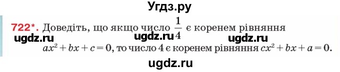 ГДЗ (Учебник) по алгебре 8 класс Тарасенкова Н.А. / вправа номер / 722