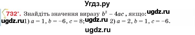 ГДЗ (Учебник) по алгебре 8 класс Тарасенкова Н.А. / вправа номер / 732