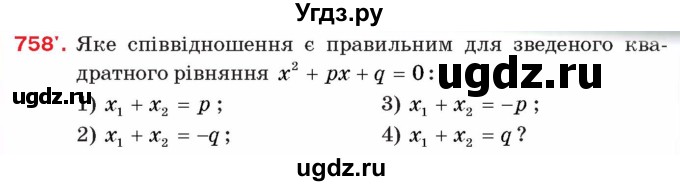 ГДЗ (Учебник) по алгебре 8 класс Тарасенкова Н.А. / вправа номер / 758