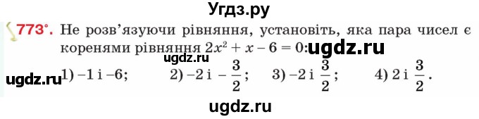 ГДЗ (Учебник) по алгебре 8 класс Тарасенкова Н.А. / вправа номер / 773