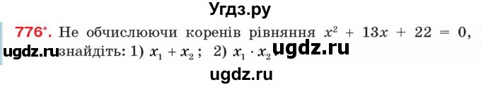 ГДЗ (Учебник) по алгебре 8 класс Тарасенкова Н.А. / вправа номер / 776