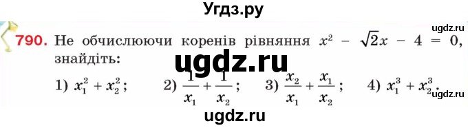 ГДЗ (Учебник) по алгебре 8 класс Тарасенкова Н.А. / вправа номер / 790