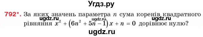 ГДЗ (Учебник) по алгебре 8 класс Тарасенкова Н.А. / вправа номер / 792