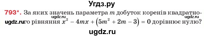 ГДЗ (Учебник) по алгебре 8 класс Тарасенкова Н.А. / вправа номер / 793