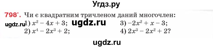 ГДЗ (Учебник) по алгебре 8 класс Тарасенкова Н.А. / вправа номер / 798