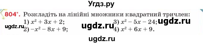 ГДЗ (Учебник) по алгебре 8 класс Тарасенкова Н.А. / вправа номер / 804