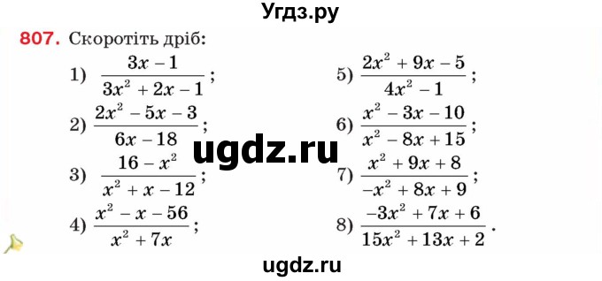 ГДЗ (Учебник) по алгебре 8 класс Тарасенкова Н.А. / вправа номер / 807