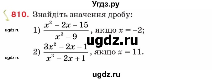 ГДЗ (Учебник) по алгебре 8 класс Тарасенкова Н.А. / вправа номер / 810