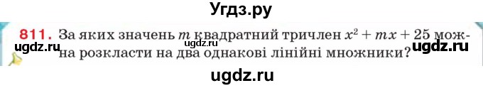 ГДЗ (Учебник) по алгебре 8 класс Тарасенкова Н.А. / вправа номер / 811