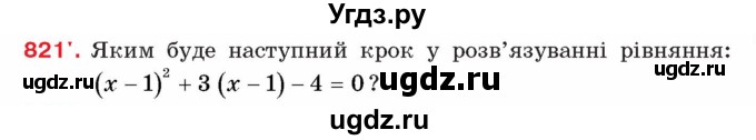 ГДЗ (Учебник) по алгебре 8 класс Тарасенкова Н.А. / вправа номер / 821