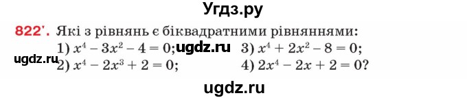 ГДЗ (Учебник) по алгебре 8 класс Тарасенкова Н.А. / вправа номер / 822