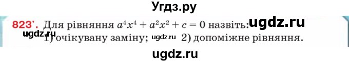 ГДЗ (Учебник) по алгебре 8 класс Тарасенкова Н.А. / вправа номер / 823