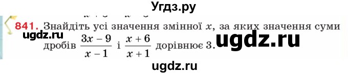 ГДЗ (Учебник) по алгебре 8 класс Тарасенкова Н.А. / вправа номер / 841