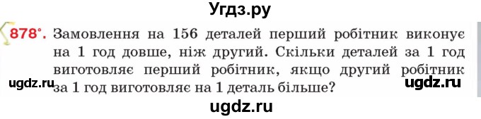 ГДЗ (Учебник) по алгебре 8 класс Тарасенкова Н.А. / вправа номер / 878