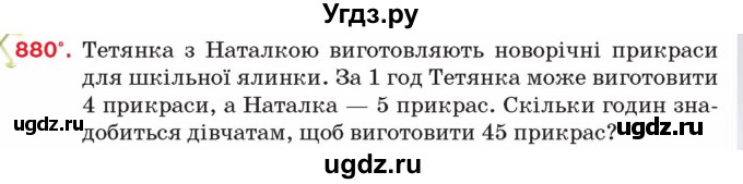 ГДЗ (Учебник) по алгебре 8 класс Тарасенкова Н.А. / вправа номер / 880