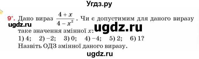ГДЗ (Учебник) по алгебре 8 класс Тарасенкова Н.А. / вправа номер / 9