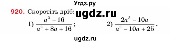 ГДЗ (Учебник) по алгебре 8 класс Тарасенкова Н.А. / вправа номер / 920