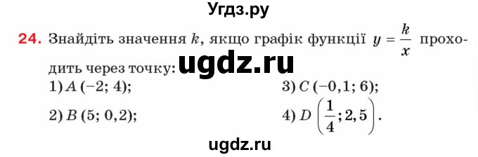 ГДЗ (Учебник) по алгебре 8 класс Тарасенкова Н.А. / повторення номер / розділ 1 / 24