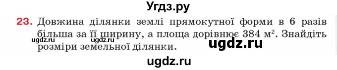 ГДЗ (Учебник) по алгебре 8 класс Тарасенкова Н.А. / повторення номер / розділ 3 / 23