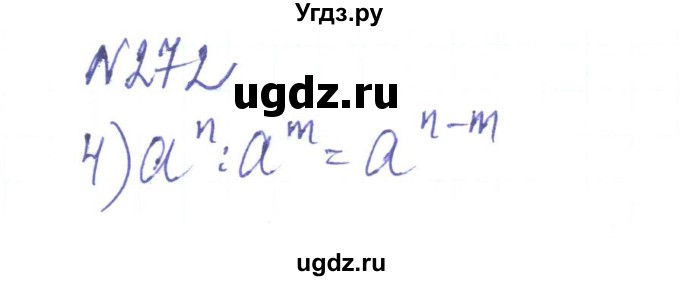 ГДЗ (Решебник) по алгебре 8 класс Тарасенкова Н.А. / вправа номер / 272