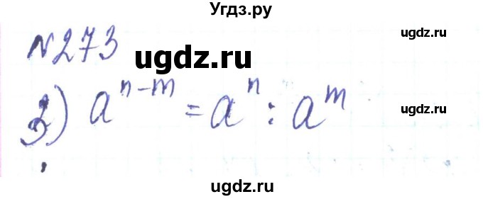 ГДЗ (Решебник) по алгебре 8 класс Тарасенкова Н.А. / вправа номер / 273