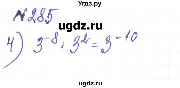 ГДЗ (Решебник) по алгебре 8 класс Тарасенкова Н.А. / вправа номер / 285