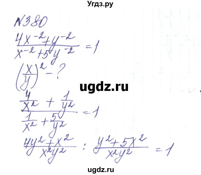 ГДЗ (Решебник) по алгебре 8 класс Тарасенкова Н.А. / вправа номер / 380