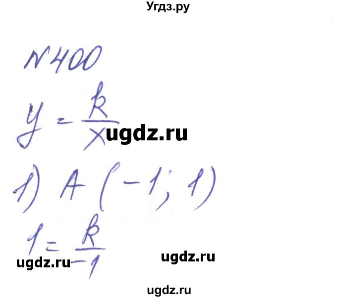ГДЗ (Решебник) по алгебре 8 класс Тарасенкова Н.А. / вправа номер / 400