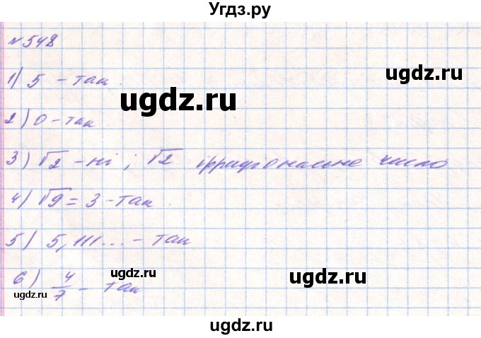 ГДЗ (Решебник) по алгебре 8 класс Тарасенкова Н.А. / вправа номер / 548