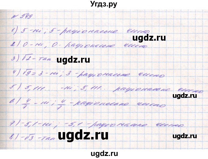 ГДЗ (Решебник) по алгебре 8 класс Тарасенкова Н.А. / вправа номер / 549