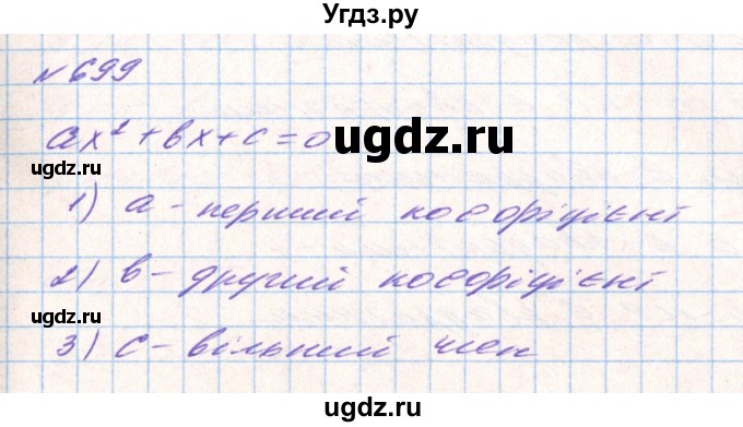 ГДЗ (Решебник) по алгебре 8 класс Тарасенкова Н.А. / вправа номер / 699