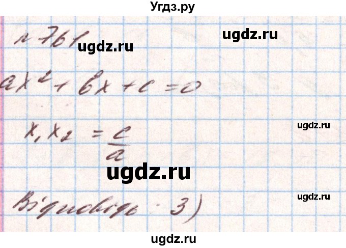 ГДЗ (Решебник) по алгебре 8 класс Тарасенкова Н.А. / вправа номер / 761