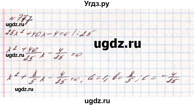 ГДЗ (Решебник) по алгебре 8 класс Тарасенкова Н.А. / вправа номер / 777