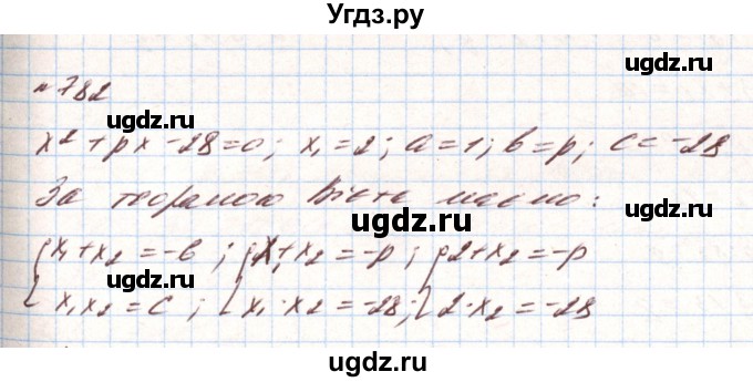 ГДЗ (Решебник) по алгебре 8 класс Тарасенкова Н.А. / вправа номер / 782