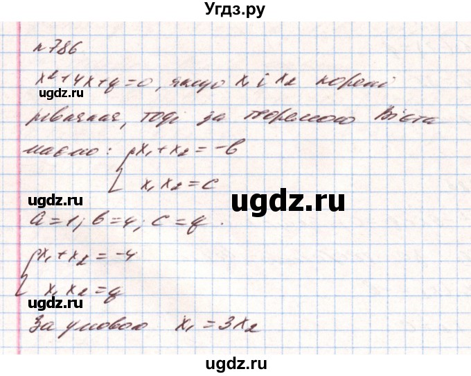 ГДЗ (Решебник) по алгебре 8 класс Тарасенкова Н.А. / вправа номер / 786