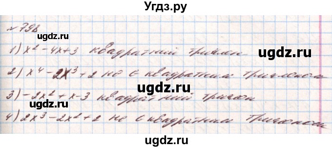 ГДЗ (Решебник) по алгебре 8 класс Тарасенкова Н.А. / вправа номер / 798