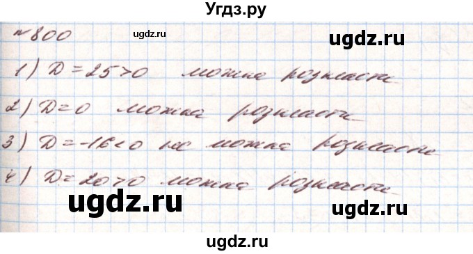 ГДЗ (Решебник) по алгебре 8 класс Тарасенкова Н.А. / вправа номер / 800