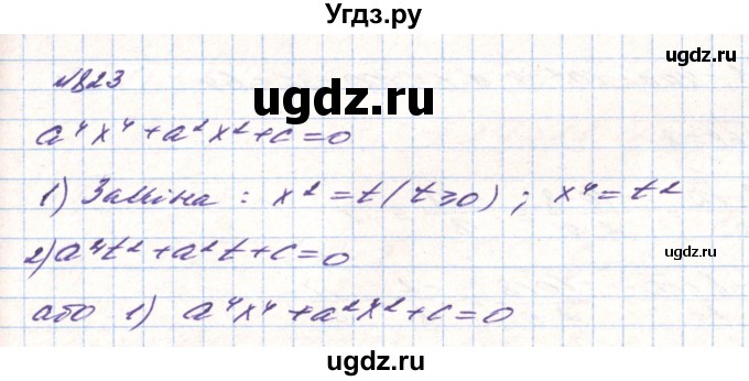 ГДЗ (Решебник) по алгебре 8 класс Тарасенкова Н.А. / вправа номер / 823