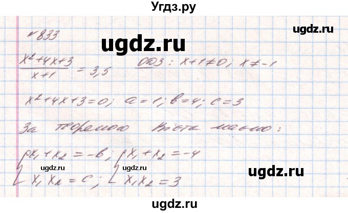 ГДЗ (Решебник) по алгебре 8 класс Тарасенкова Н.А. / вправа номер / 833