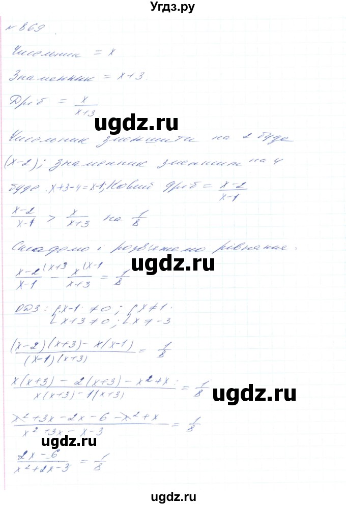 ГДЗ (Решебник) по алгебре 8 класс Тарасенкова Н.А. / вправа номер / 869