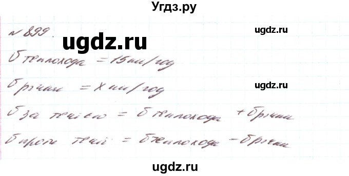 ГДЗ (Решебник) по алгебре 8 класс Тарасенкова Н.А. / вправа номер / 899