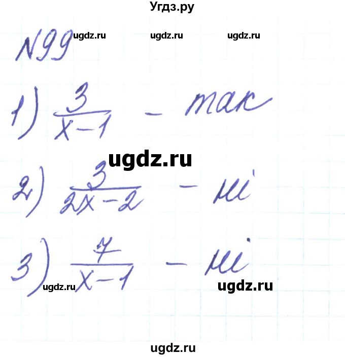 ГДЗ (Решебник) по алгебре 8 класс Тарасенкова Н.А. / вправа номер / 99