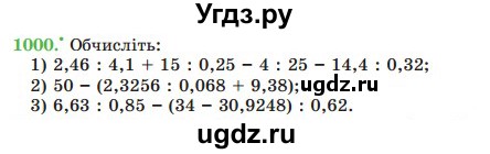 ГДЗ (Учебник) по математике 5 класс Мерзляк А.Г. / вправа номер / 1000