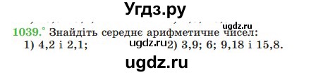 ГДЗ (Учебник) по математике 5 класс Мерзляк А.Г. / вправа номер / 1039